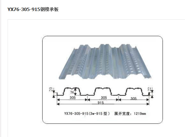 YX76-305-915（3w—915型）鋼樓承板
